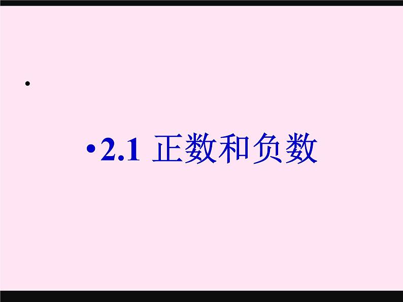 2.1.1正数与负数课件PPT第1页