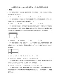 初中数学人教版九年级上册第二十一章 一元二次方程21.3 实际问题与一元二次方程达标测试