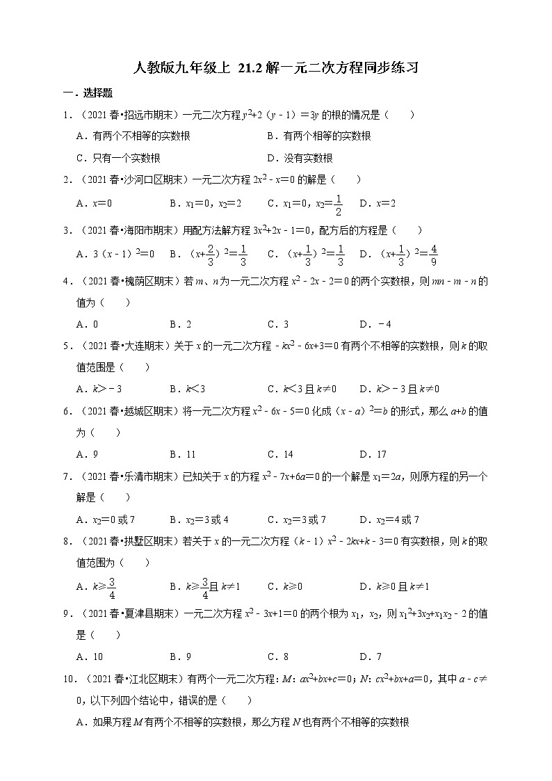 人教版九年级数学上册21.2解一元二次方程同步练习第1页
