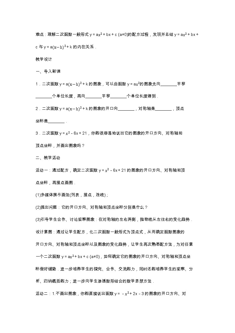 22. 1. 4 二次函数y＝ax^2＋bx＋c的图象和性质1课时(共2课时)教案02
