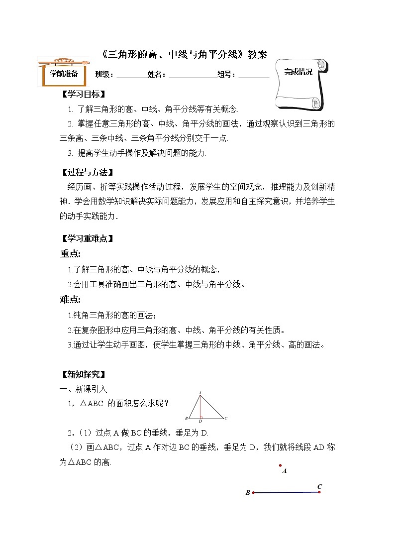 2021年人教版八年级数学上册《11.1.2 三角形的高、中线与角平分线》教案第1页