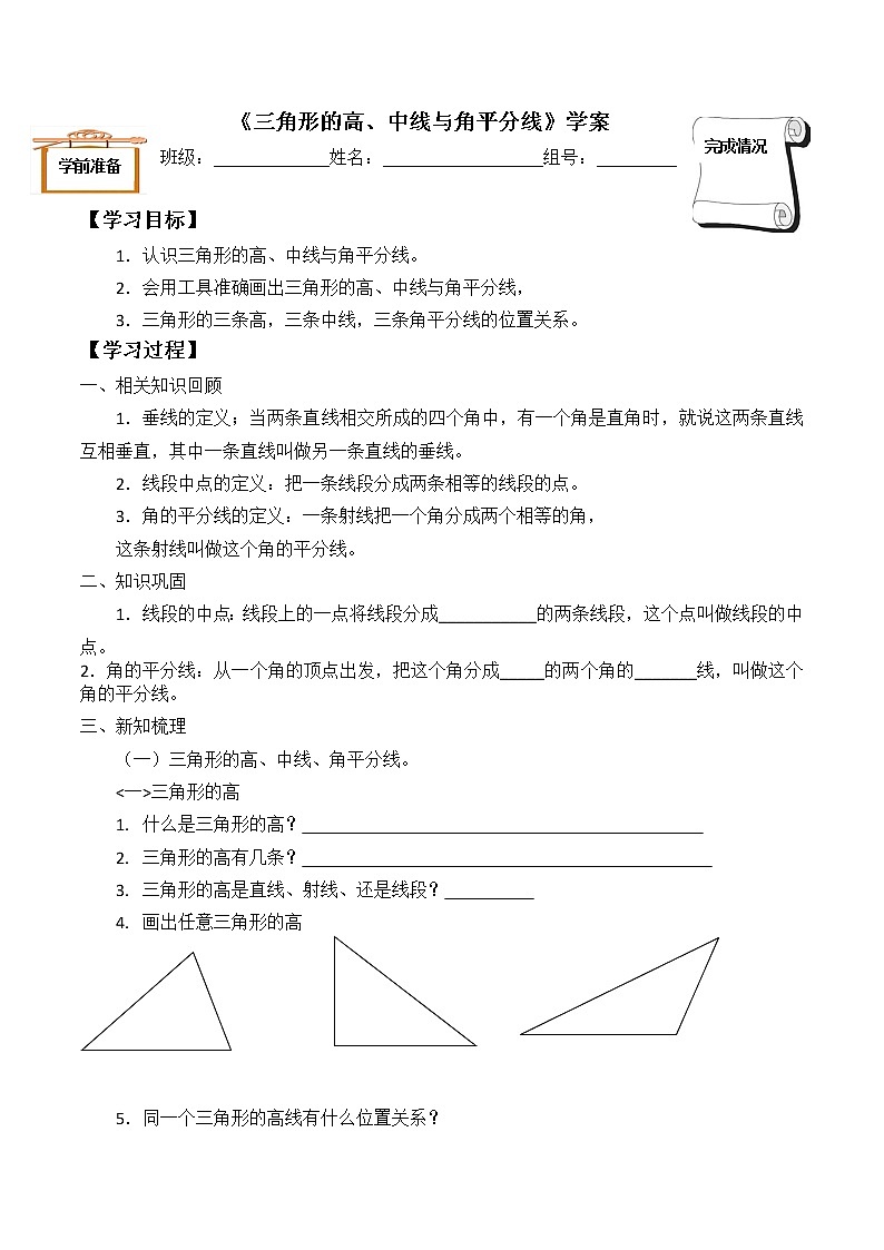 2021年人教版八年级数学上册《11.1.2 三角形的高、中线与角平分线》学案第1页