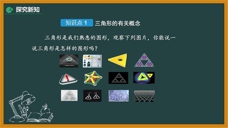 2021年人教版八年级数学上册《11.1.1 三角形的边》课件03