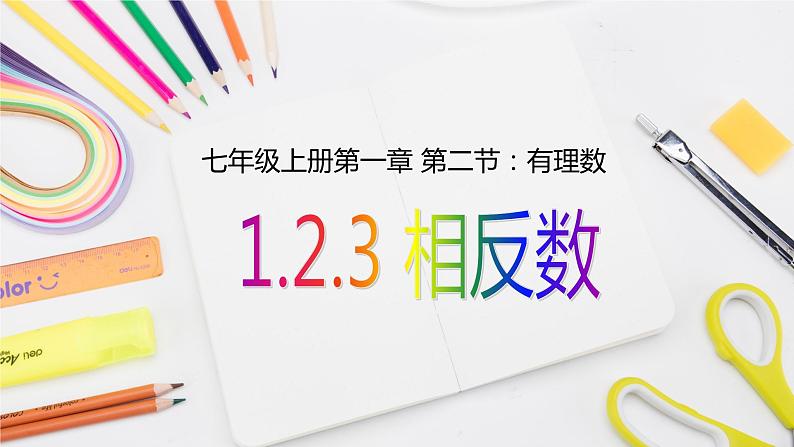 人教版七年级上册--1.有理数--1.2 有理数--1.2.3 相反数PPT课件01