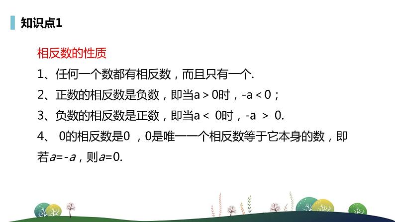 人教版七年级上册--1.有理数--1.2 有理数--1.2.3 相反数PPT课件07