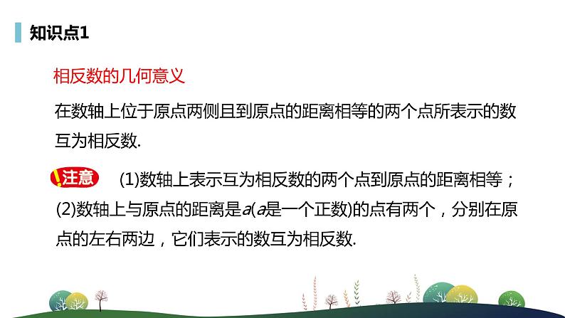 人教版七年级上册--1.有理数--1.2 有理数--1.2.3 相反数PPT课件08