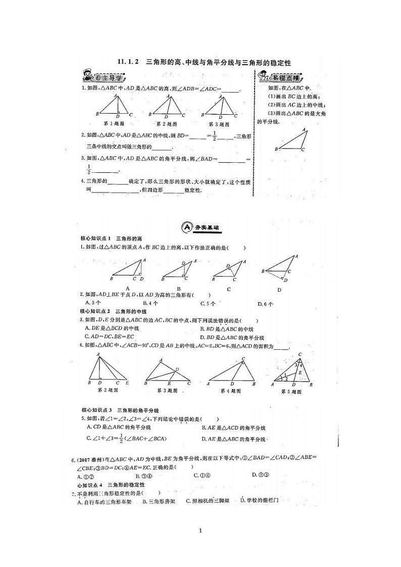 八年级数学 11.1.2三角形的高线，中线、角平分线练习题第1页
