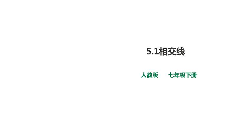 2021-2022学年人教版数学七年级下册5.1.2垂线课件PPT01