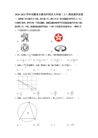 安徽省合肥市庐阳区2020-2021学年九年级上学期期末数学试卷（word版含答案）