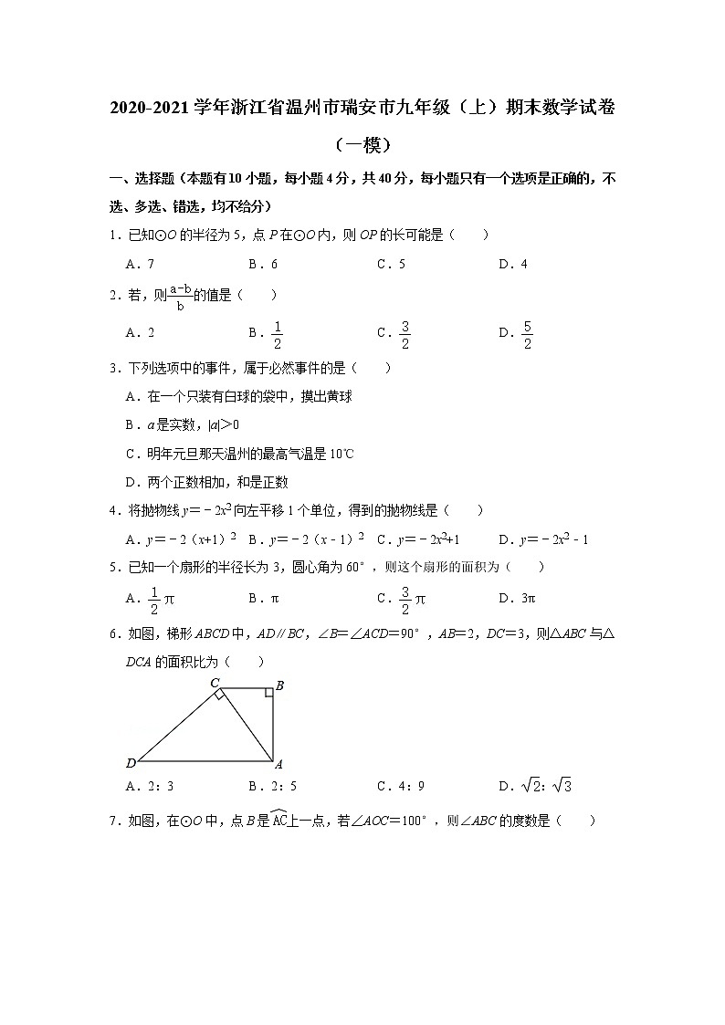 浙江省温州市瑞安市2020-2021学年九年级上学期期末数学试卷（一模）（word版含答案）01