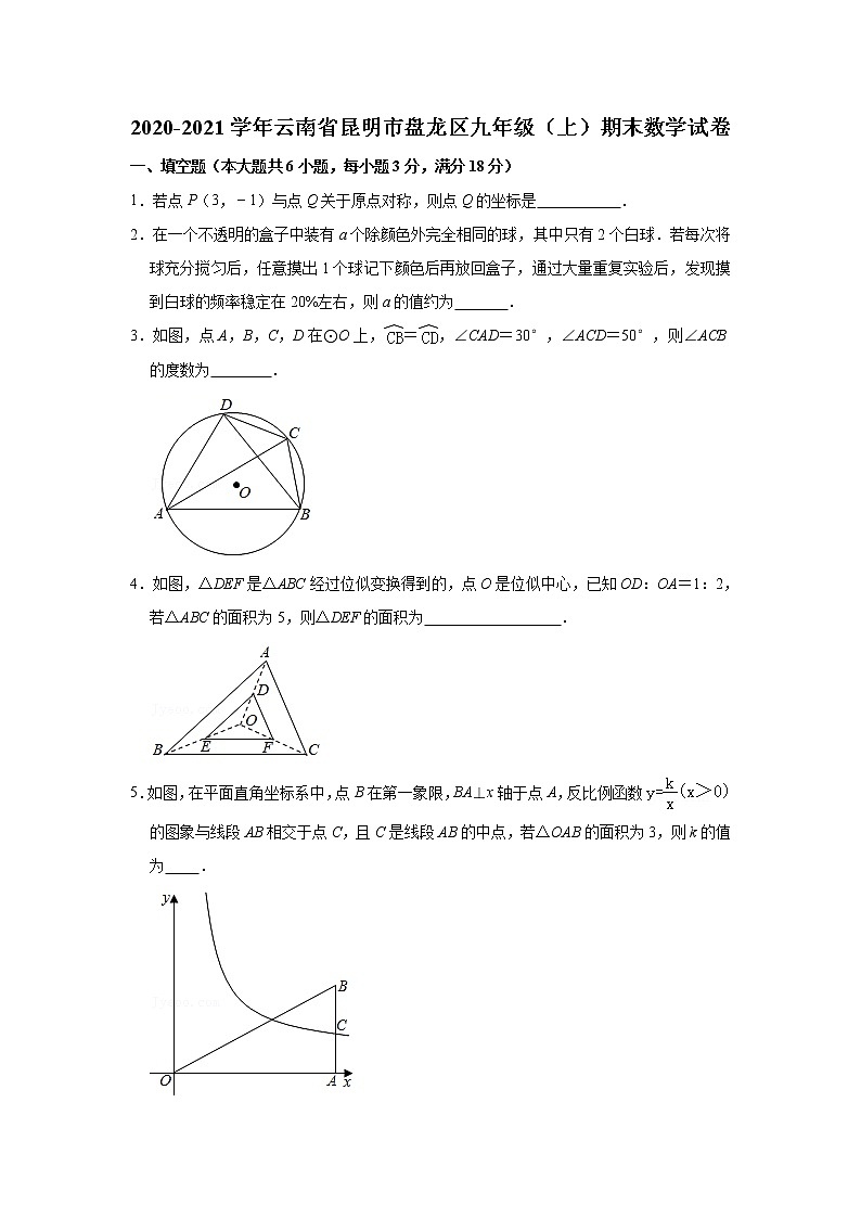 云南省昆明市盘龙区2020-2021学年九年级上学期期末数学试卷（word版含答案）第1页