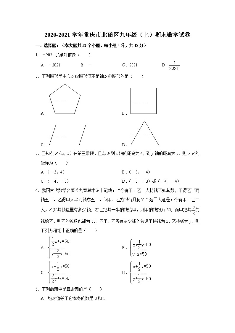 重庆市北碚区2020-2021学年九年级上学期期末数学试卷（word版含答案）第1页