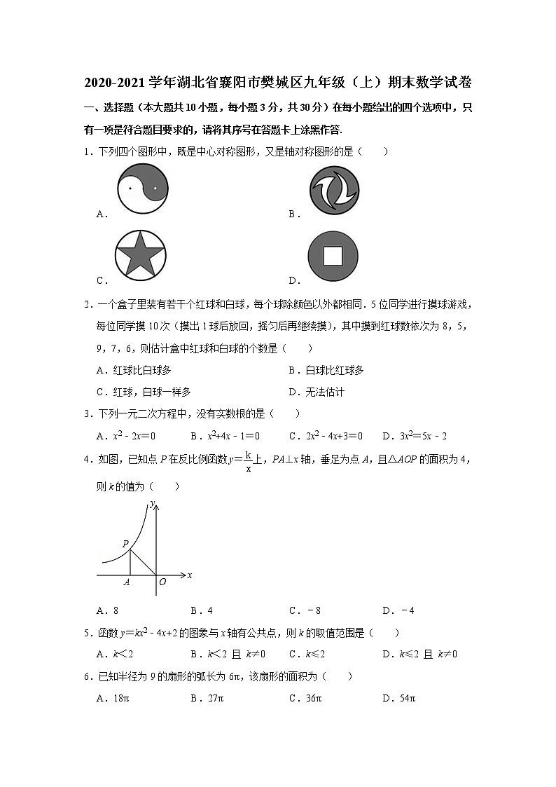 湖北省襄阳市樊城区2020-2021学年九年级上学期期末数学试卷（word版含答案）01