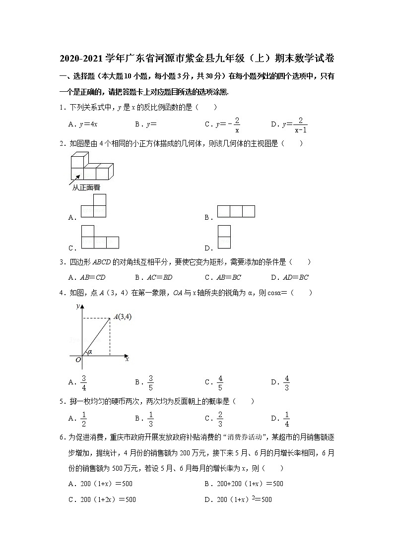 广东省河源市紫金县2020-2021学年九年级上学期期末数学试卷（word版含答案）第1页