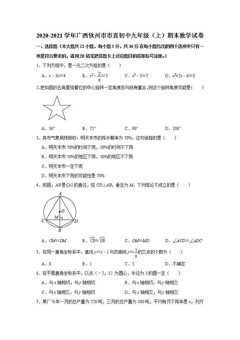 广西钦州市市直初中2020-2021学年九年级上学期期末数学试卷（word版含答案）01