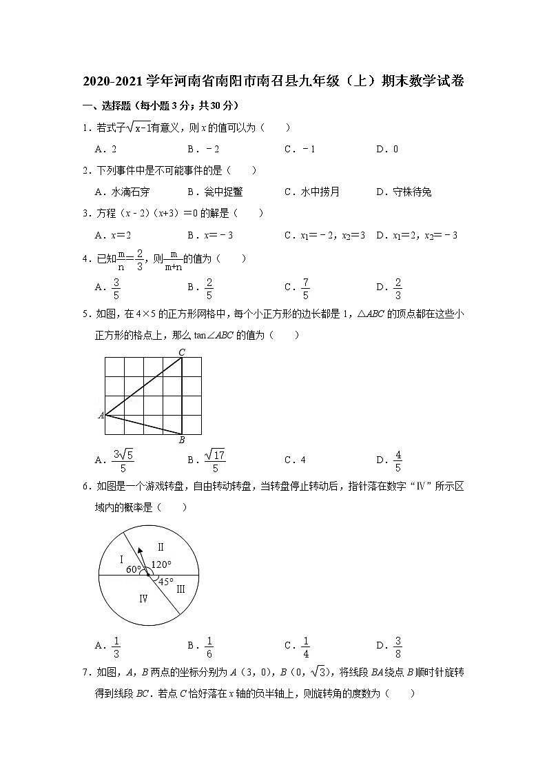 河南省南阳市南召县2020-2021学年九年级上学期期末数学试卷（word版含答案）01