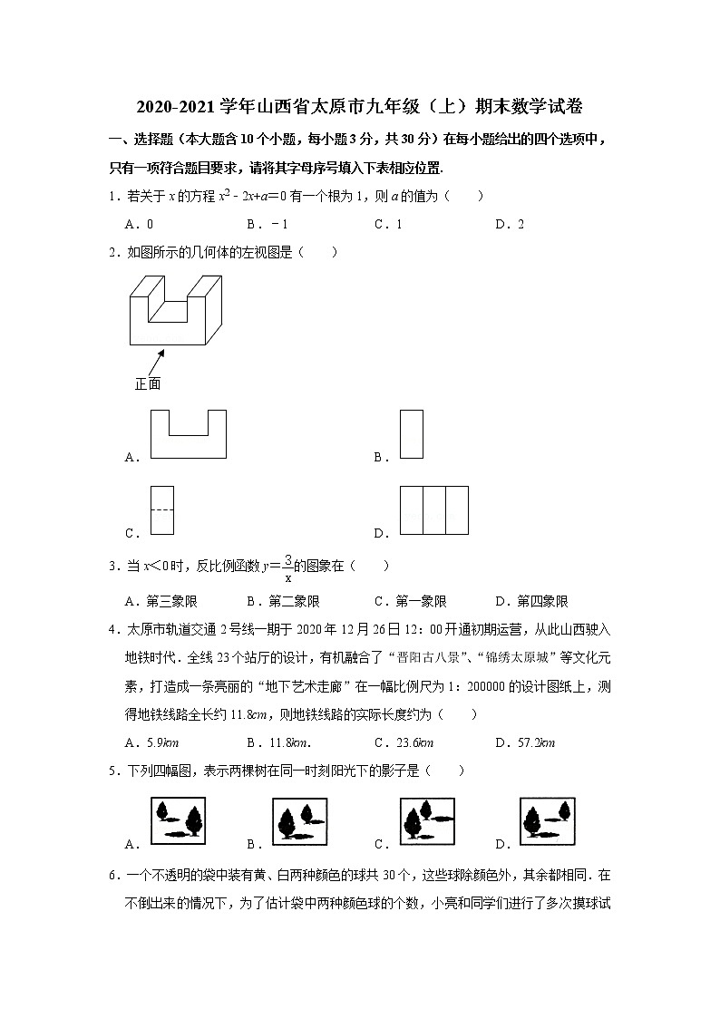 山西省太原市2020-2021学年九年级上学期期末数学试卷（word版含答案）01