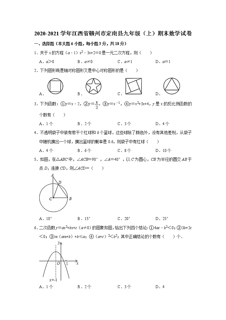 江西省赣州市定南县2020-2021学年九年级上学期期末数学试卷（word版含答案）第1页