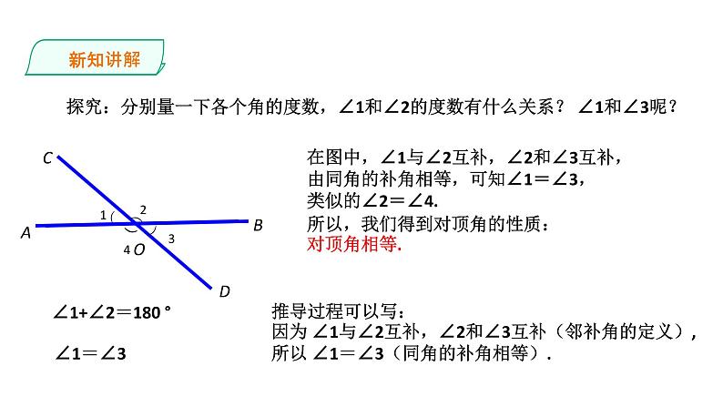 2021-2022学年人教版数学七年级下册5.1.1相交线课件PPT07