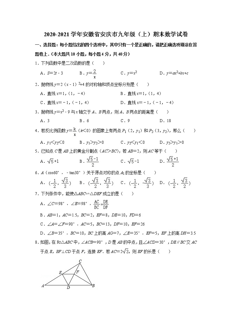 安徽省安庆市2020-2021学年九年级上学期期末数学试卷（word版含答案）01