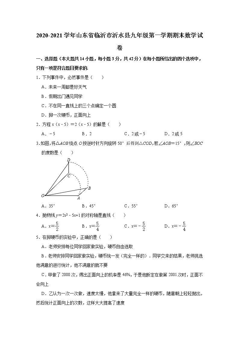 山东省临沂市沂水县2020-2021学年九年级上学期期末数学试卷（word版含答案）第1页