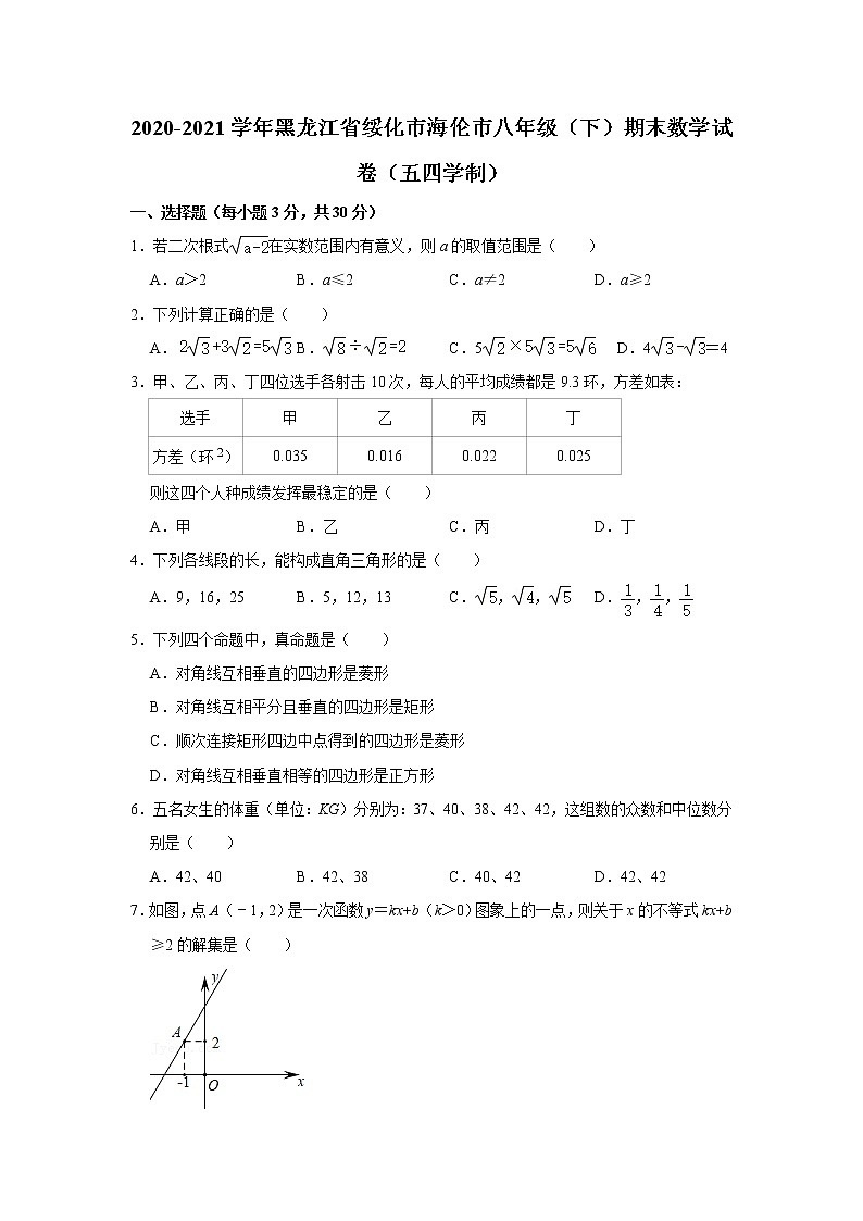 黑龙江省绥化市海伦市2020-2021学年八年级下学期期末数学试卷（五四学制）（word版含答案）01