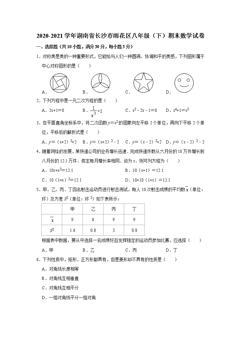 湖南省长沙市雨花区2020-2021学年八年级下学期期末数学试卷（word版含答案）01