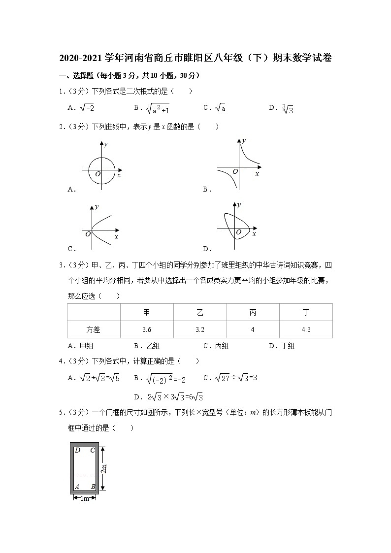 河南省商丘市睢阳区2020-2021学年八年级下学期期末数学试卷（word版含答案）第1页