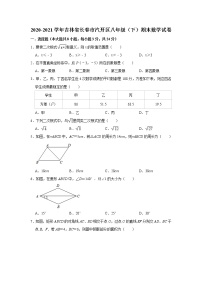 吉林省长春市汽开区2020-2021学年八年级下学期期末数学试卷（word版含答案）