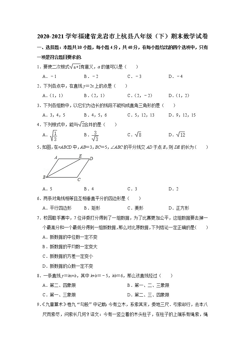 福建省龙岩市上杭县2020-2021学年八年级下学期期末数学试卷（word版含答案）第1页