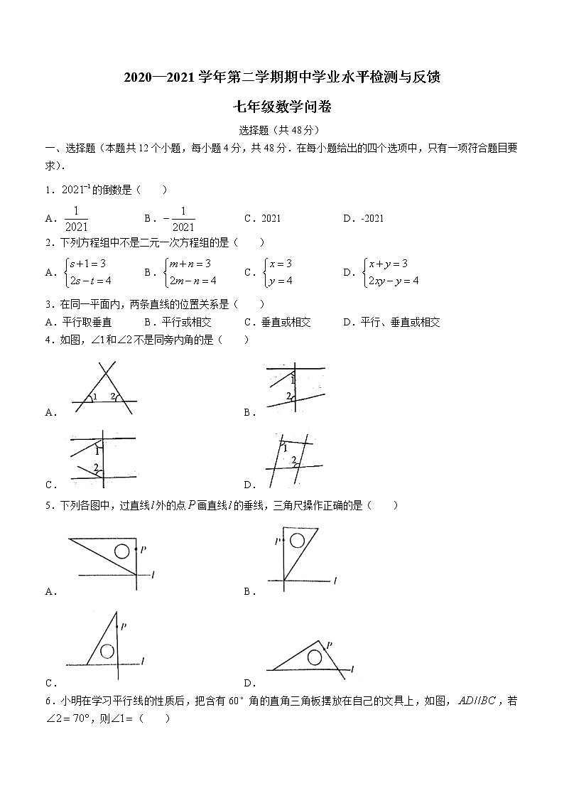 山东省聊城市阳谷县2020-2021学年七年级下学期期中数学试题（word版 含答案）01