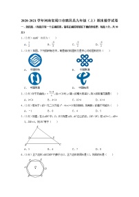 _河南省周口市鹿邑县2020-2021学年九年级上学期期末数学试卷 (word版含答案)