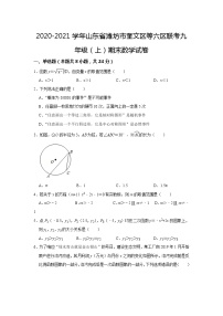 _ 山东省潍坊市奎文区等六区联考2020-2021学年九年级上学期期末数学试卷(word版含答案)