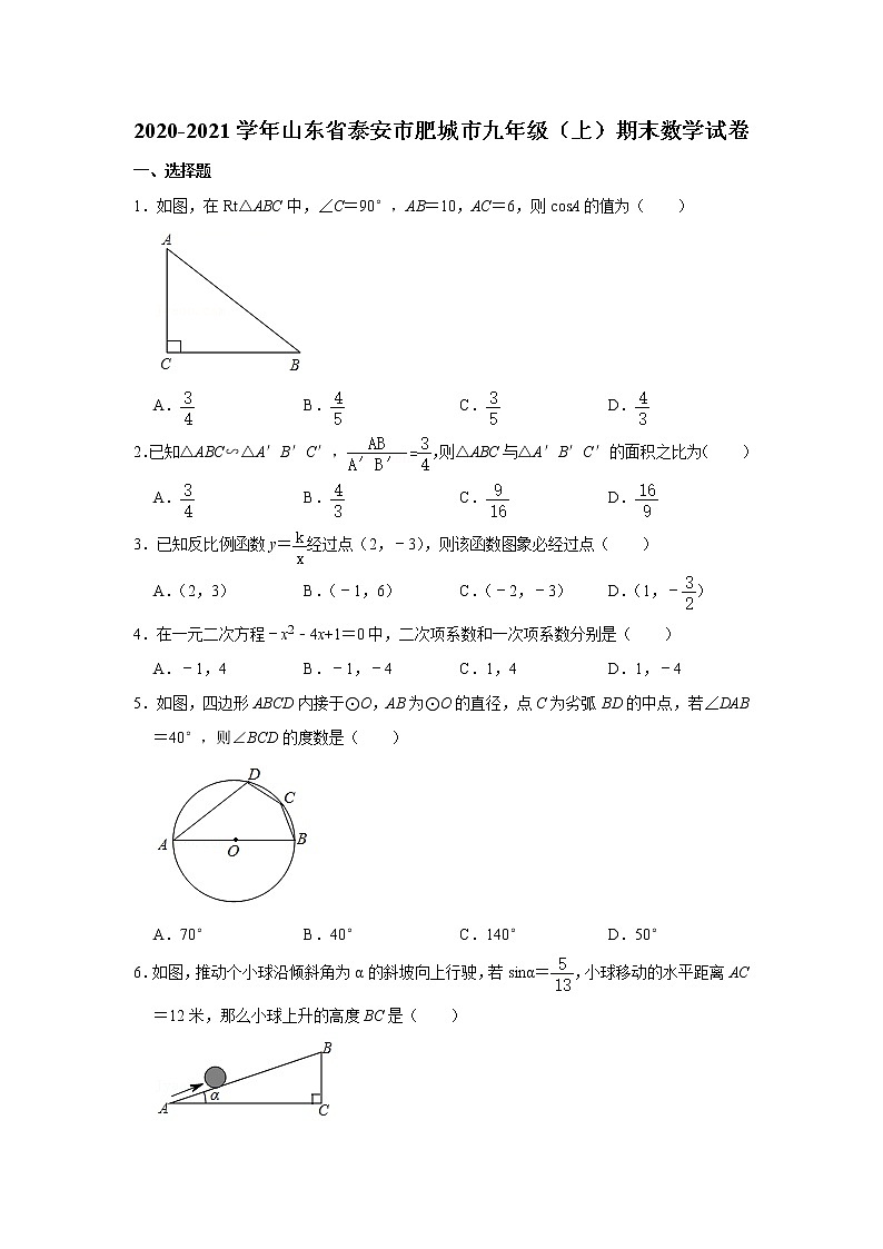_山东省泰安市肥城市2020-2021学年九年级上学期期末数学试卷(word版含答案)01