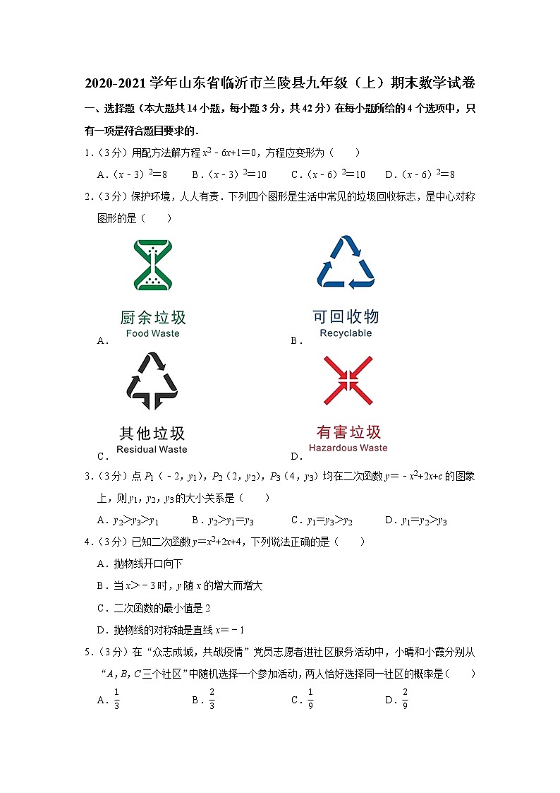 _山东省临沂市兰陵县2020-2021学年九年级上学期期末数学试卷(word版含答案)01