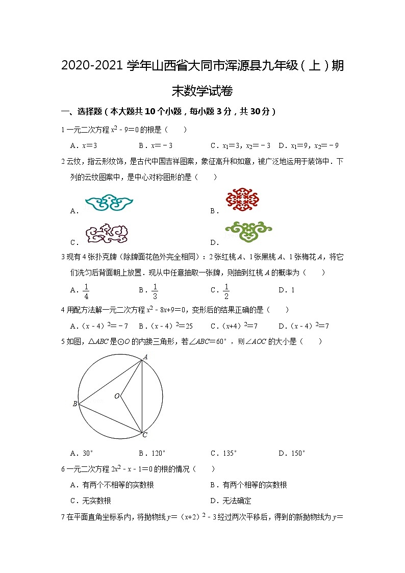 山西省大同市浑源县2020-2021学年九年级上学期期末数学试卷(word版含答案)第1页