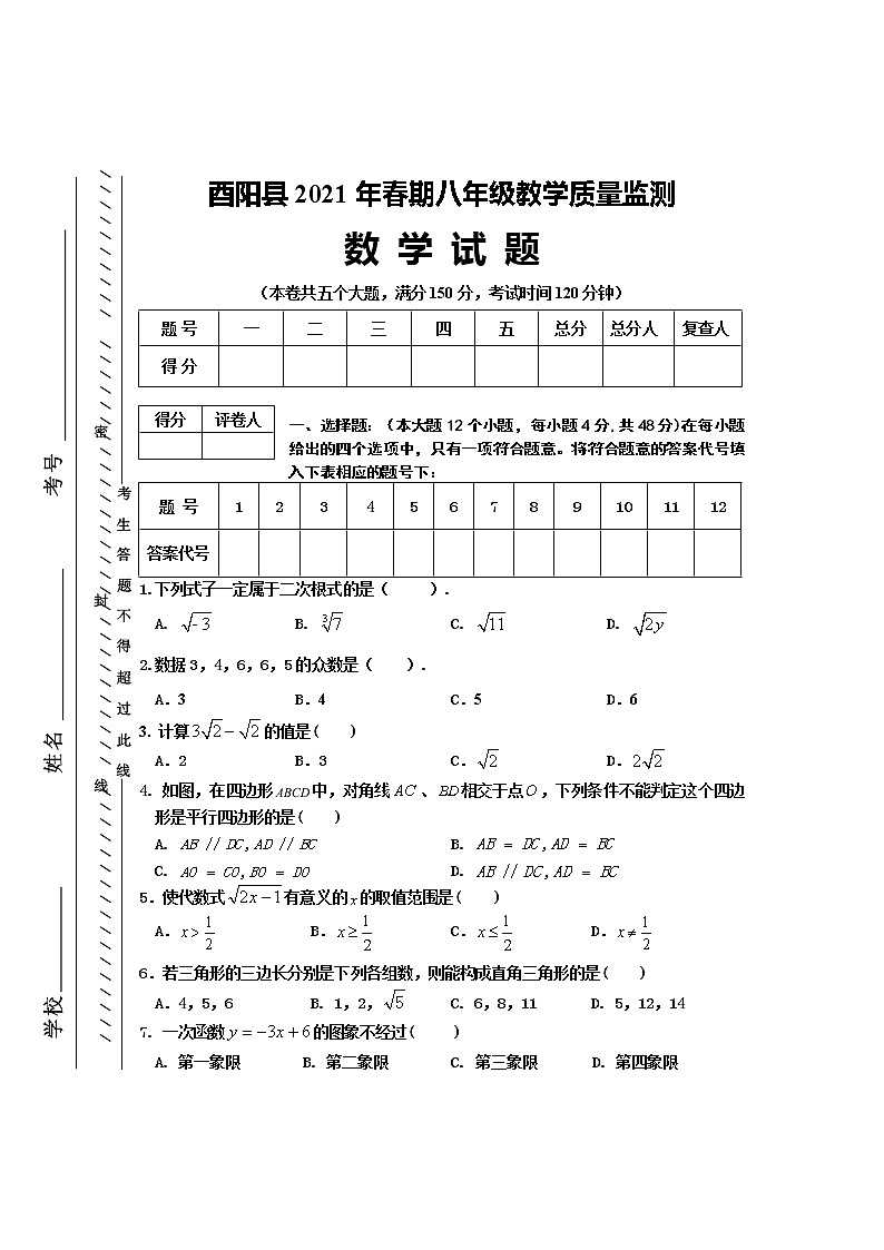 重庆市酉阳县2020—2021学年下学期八年期末考试数学试题(word版含答案)第1页