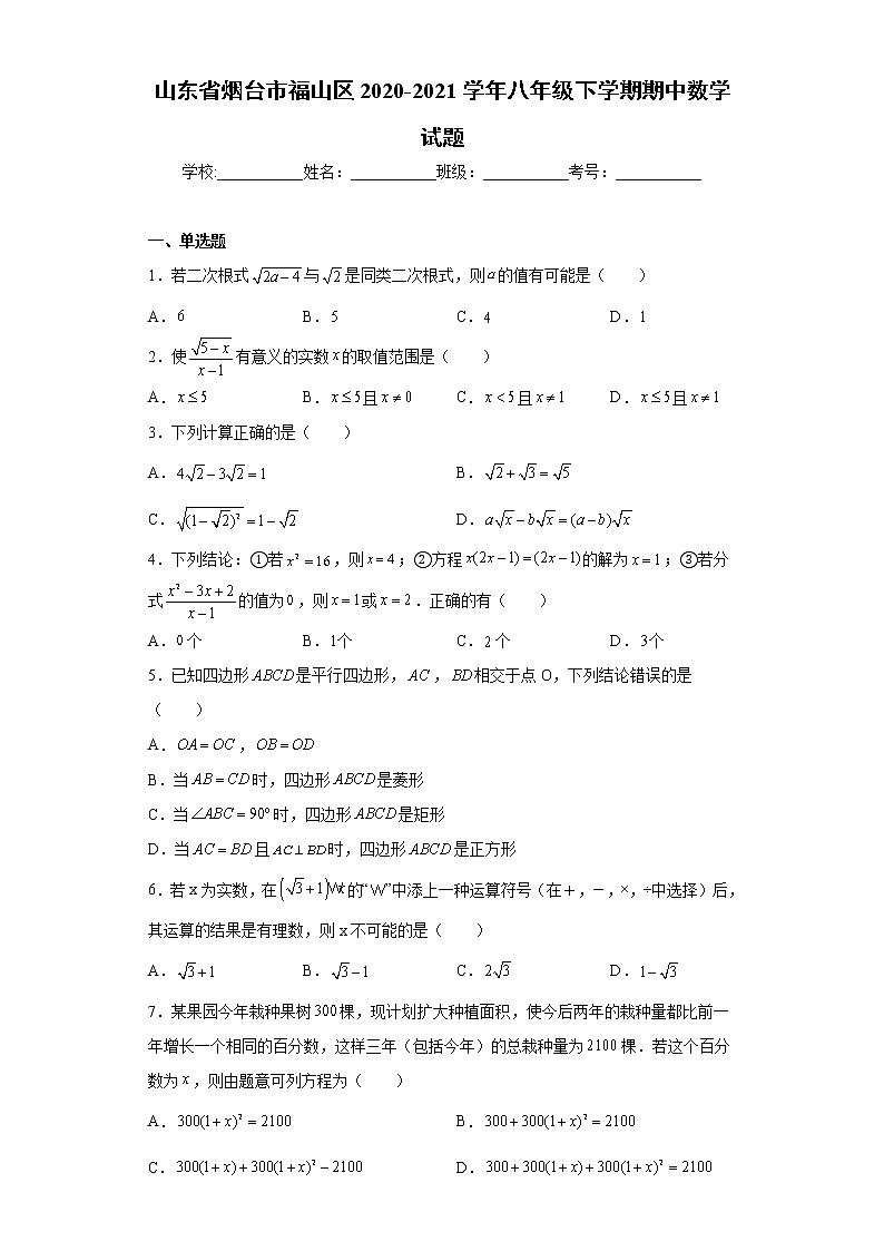 山东省烟台市福山区2020-2021学年八年级下学期期中数学试题(word版含答案)第1页