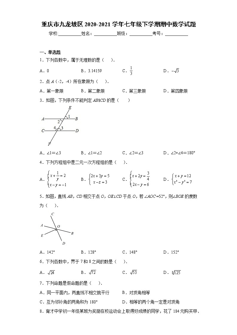 重庆市九龙坡区2020-2021学年七年级下学期期中数学试题(word版含答案)01