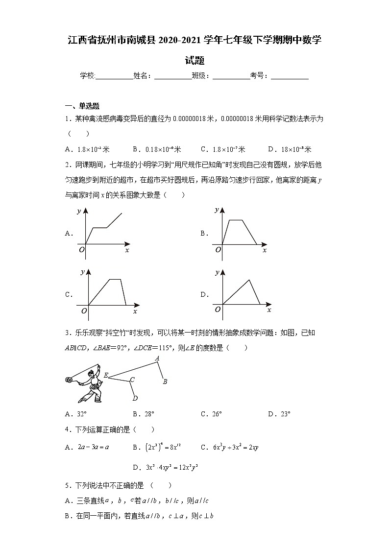 江西省抚州市南城县2020-2021学年七年级下学期期中数学试题(word版含答案)第1页