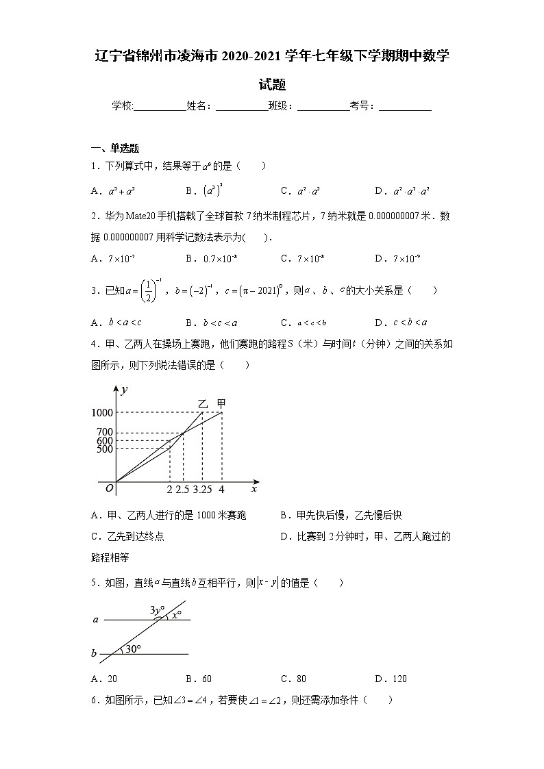辽宁省锦州市凌海市2020-2021学年七年级下学期期中数学试题(word版含答案)第1页