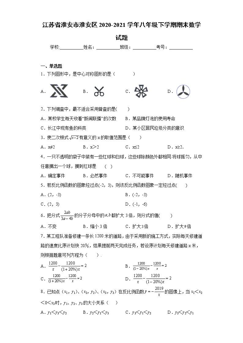 江苏省淮安市淮安区2020-2021学年八年级下学期期末数学试题(word版含答案)01