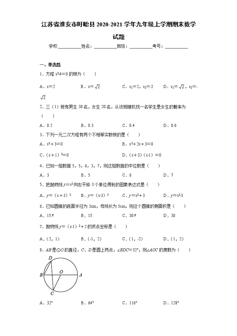 江苏省淮安市盱眙县2020-2021学年九年级上学期期末数学试题(word版含答案)01