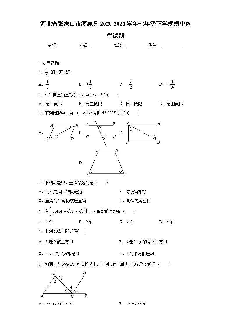河北省张家口市涿鹿县2020-2021学年七年级下学期期中数学试题(word版含答案)第1页
