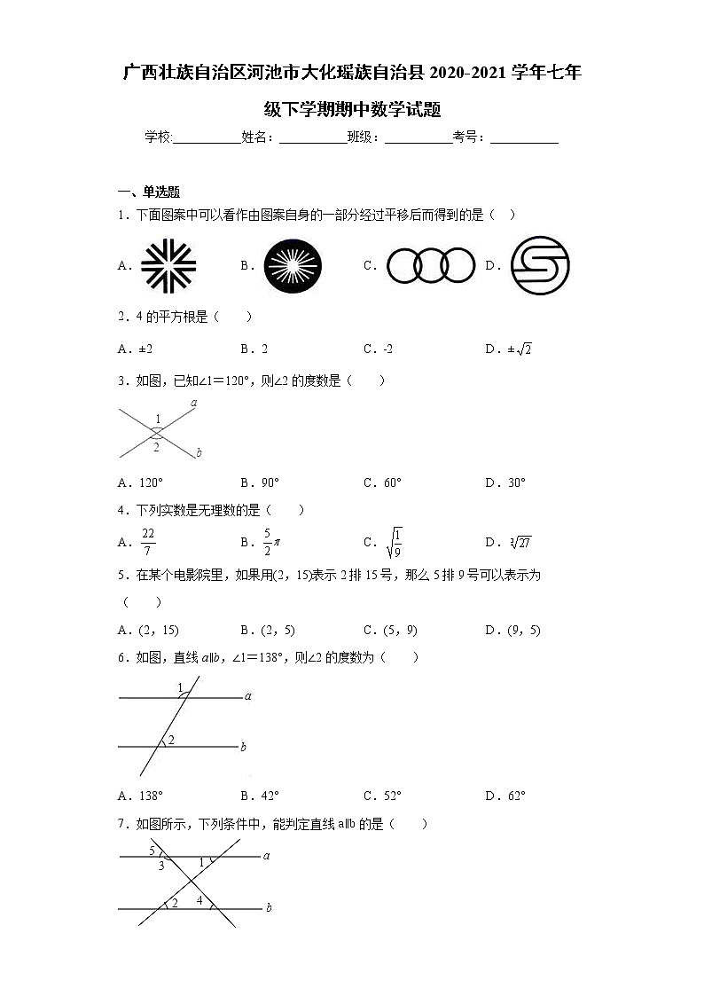 广西壮族自治区河池市大化瑶族自治县2020-2021学年七年级下学期期中数学试题(word版含答案)第1页