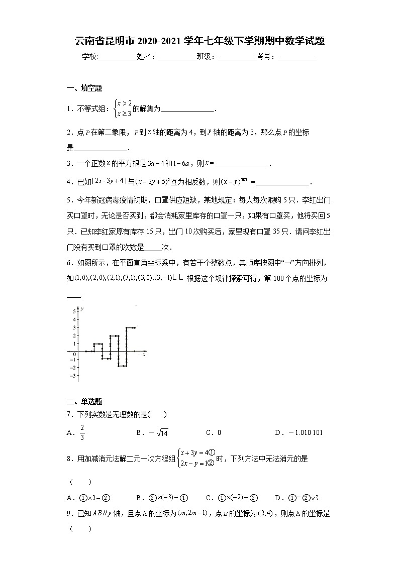 云南省昆明市2020-2021学年七年级下学期期中数学试题(word版含答案)01