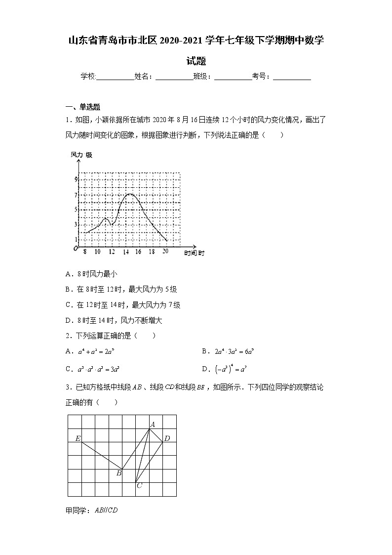 山东省青岛市市北区2020-2021学年七年级下学期期中数学试题(word版含答案)01