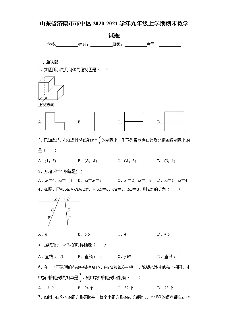 山东省济南市市中区2020-2021学年九年级上学期期末数学试题(word版含答案)01