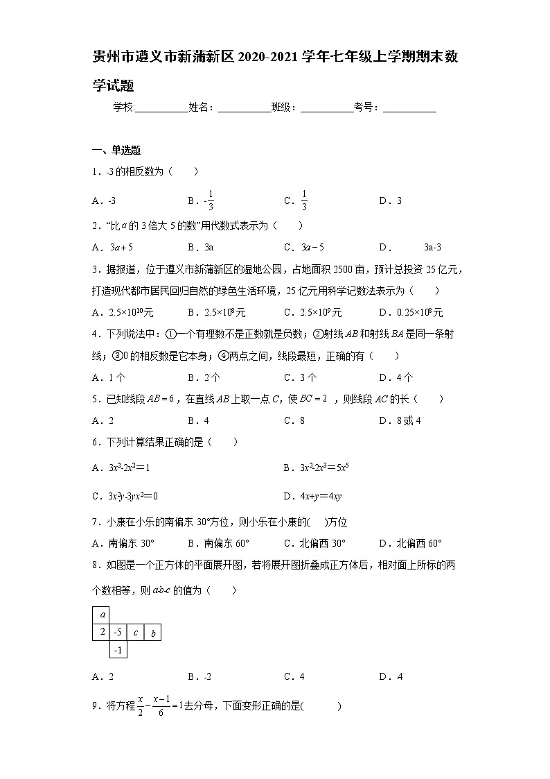 贵州市遵义市新蒲新区2020-2021学年七年级上学期期末数学试题(word版含答案)01