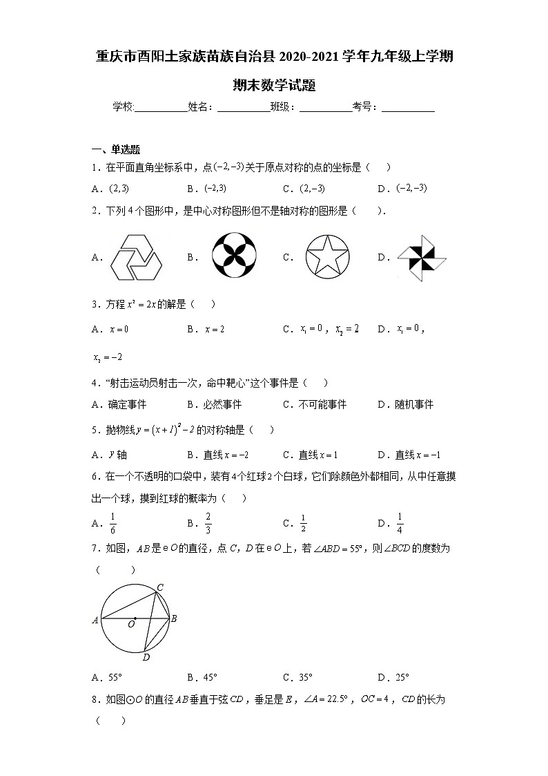 重庆市酉阳土家族苗族自治县2020-2021学年九年级上学期期末数学试题(word版含答案)第1页